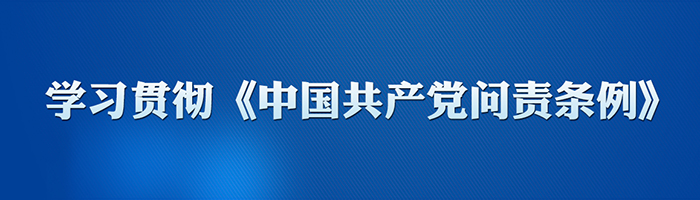 学习贯彻《中国共产党问责条例》